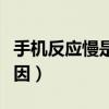 手機反應慢是什么情況（手機反應慢是什么原因）