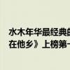 水木年華最經典的歌曲（水木年華十大經典歌曲排行榜：《在他鄉》上榜第一深情款款）