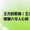 王杰的歌曲（王杰十大經典歌曲排行榜：《不浪漫罪名》上榜第六令人心碎）