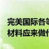 完美國際各等級黃昏都有哪些BOSS（掉什么材料應來做什么的）