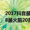 2017抖音最火的50首歌（「最新」抖音2018最火前20首歌）
