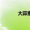 大蒜素（關于大蒜素的介紹）
