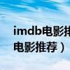 imdb電影排行榜前十名（imdb評分最高的電影推薦）
