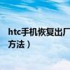 htc手機恢復出廠設置在什么地方（htc手機恢復出廠設置的方法）