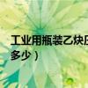 工業用瓶裝乙炔壓力是多少（工業用鋼瓶裝氧氣乙炔密度是多少）
