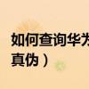 如何查詢華為手機保修期（如何查詢華為手機真偽）