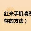 紅米手機清理內存怎么清理（紅米手機清理內存的方法）