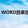 WORD目錄怎么做（最新word目錄怎么做）