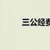 三公經費（關于三公經費的介紹）