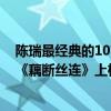 陳瑞最經典的10首歌總為情傷（陳瑞最好聽的歌曲top10：《藕斷絲連》上榜第五悲傷且深情）