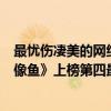 最憂傷凄美的網絡歌曲（網絡十大熱門傷感歌曲排行榜：《像魚》上榜第四最為悲傷）
