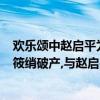 歡樂頌中趙啟平為什么喜歡曲筱綃（歡樂頌2曲筱綃結局,曲筱綃破產,與趙啟平雙宿雙飛）