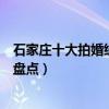 石家莊十大拍婚紗照的景點（石家莊適合拍婚紗外景的地方盤點）