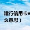 建行信用卡visa是什么卡（建行信用卡visa什么意思）