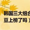 韓國三大組合（韓國十大優秀雙人組合你的愛豆上榜了嗎）