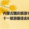 內蒙古國慶旅游10個必去的地方（內蒙古國慶去哪玩內蒙古十一旅游最佳去處）