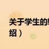 關于學生的軟件（學生10款手機應用軟件介紹）