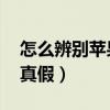 怎么辨別蘋果4s真假（如何辨別蘋果4S耳機真假）