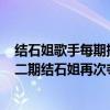 結石姐歌手每期排名（歌手2018第二期排名：歌手2018第二期結石姐再次奪冠）