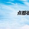 點都德（關于點都德的介紹）