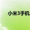 小米3手機怎么拆（小米3手機怎么樣）
