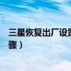 三星恢復出廠設置id是不是就退了（三星恢復出廠設置的步驟）