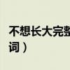 不想長大完整版舞蹈視頻（不想長大完整版歌詞）