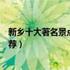 新鄉十大著名景點（新鄉旅游景點有哪些新鄉旅游好去處推薦）
