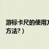 游標卡尺的使用方法及其操作注意事項（游標卡尺的用使用方法?）