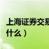 上海證券交易所經手費（證券交易所經手費是什么）