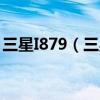 三星I879（三星i879(電信定制版)root教程）