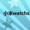 小米watchs1多少g 小米WatchS1多少錢 
