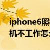 iphone6照相打不開怎么回事（iphone6相機不工作怎么辦啊）