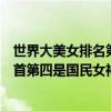 世界大美女排名第一（世界十大美胸排行榜：黑寡婦位列榜首第四是國民女神）