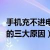 手機充不進電有哪些原因（手機電池充不進電的三大原因）