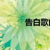 告白歌曲50首（告白歌詞全文）