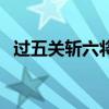 過五關斬六將（關于過五關斬六將的介紹）