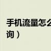 手機流量怎么查詢使用情況（手機流量怎么查詢）