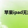 蘋果ipad無法連接到app（store怎么辦）
