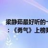 梁靜茹最好聽的十首歌排名（梁靜茹十大最好聽歌曲排行榜：《勇氣》上榜第六愛久見人心）