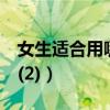 女生適合用哪款手機（適合女生用的8款手機(2)）