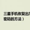 三星手機恢復出廠設置密碼忘記了（三星手機恢復出廠設置密碼的方法）