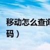 移動怎么查詢服務密碼（移動怎么查詢服務密碼）
