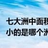 七大洲中面積最小的是哪里（七大洲中面積最小的是哪個洲）
