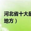 河北省十大最受歡迎旅游景點（河北最好玩的地方）