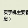 買手機主要看什么指標（買手機主要看什么信息）
