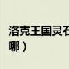 洛克王國靈石猴什么性格好（洛克王國靈狐在哪）