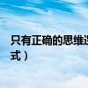 只有正確的思維邏輯才能發現真理（什么才是理性的思維模式）