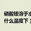 硝酸銨溶于水為什么會降溫（硝酸銨溶于水為什么溫度下）