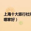 上海十大旅行社排名（上海旅游公司排行榜上海旅游旅行社哪家好）